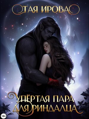 cover image of Упёртая пара для риндалца